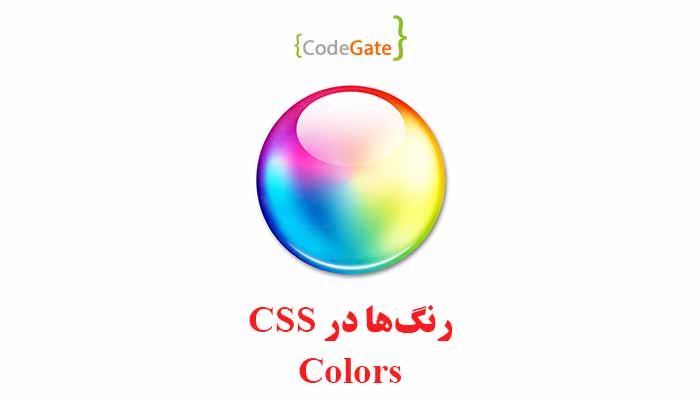 رنگ ها در CSS