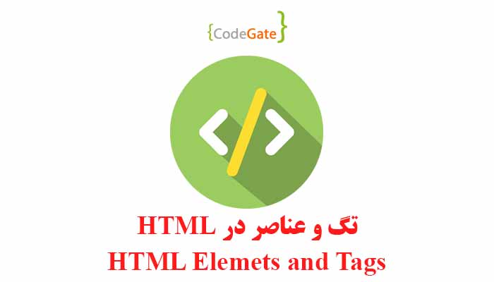 تگ و عناصر در HTML