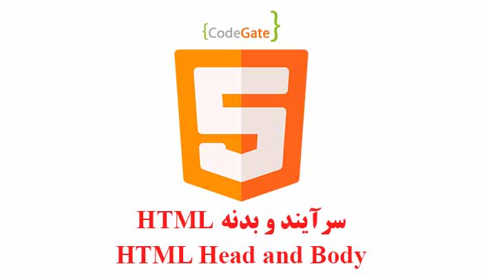 سرآیند و بدنه HTML