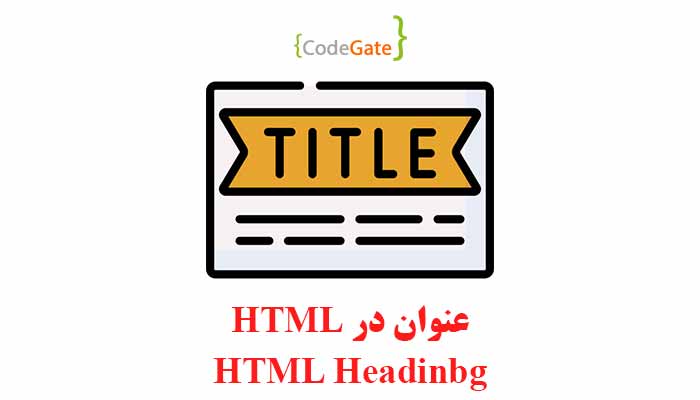 عنوان در HTML