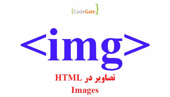تصاویر در HTML