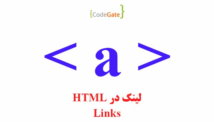 لینک در HTML