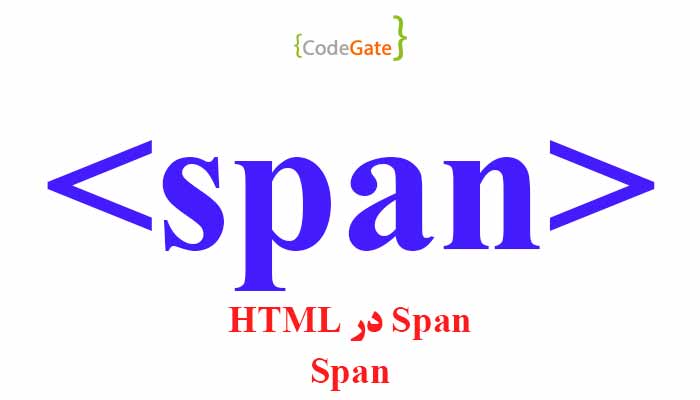 تگ span در HTML