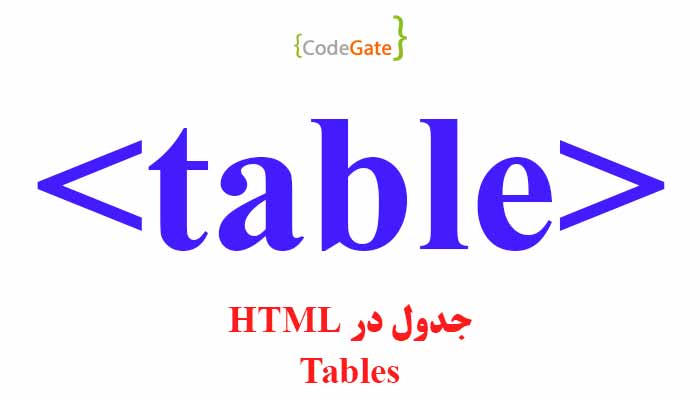 جدول در HTML