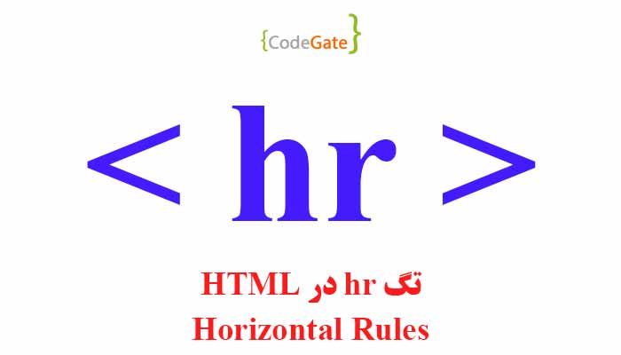 تگ hr در HTML