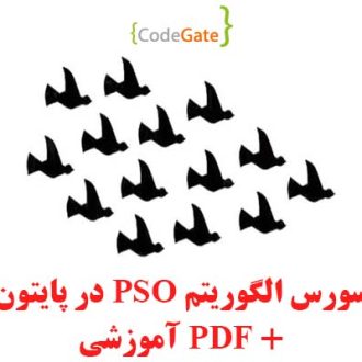 کد الگوریتم PSO در پایتون