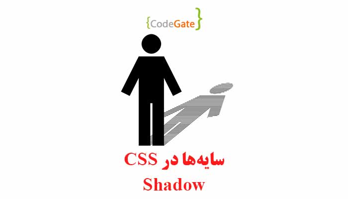 سایه ها در CSS