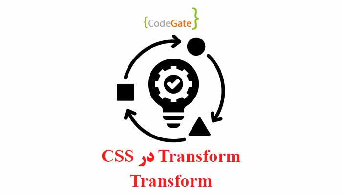 transform در CSS