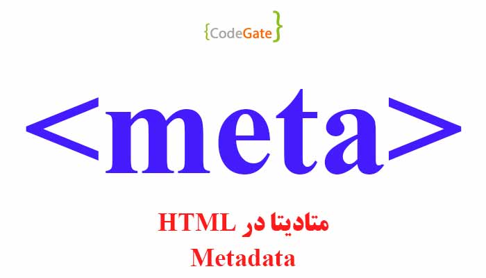 متادیتا در HTML