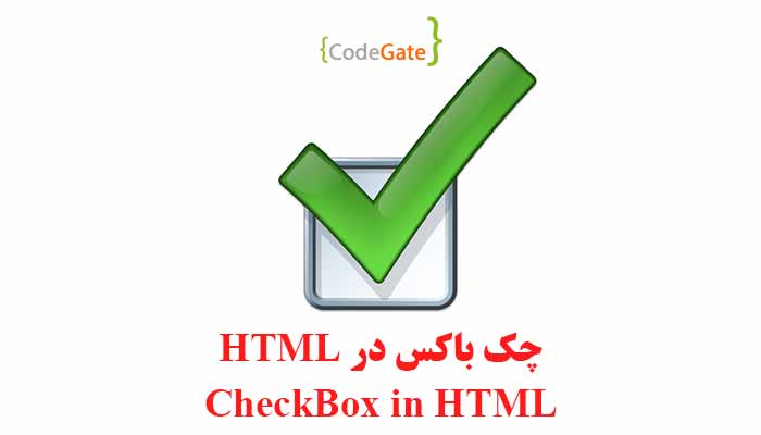 چک باکس در HTML