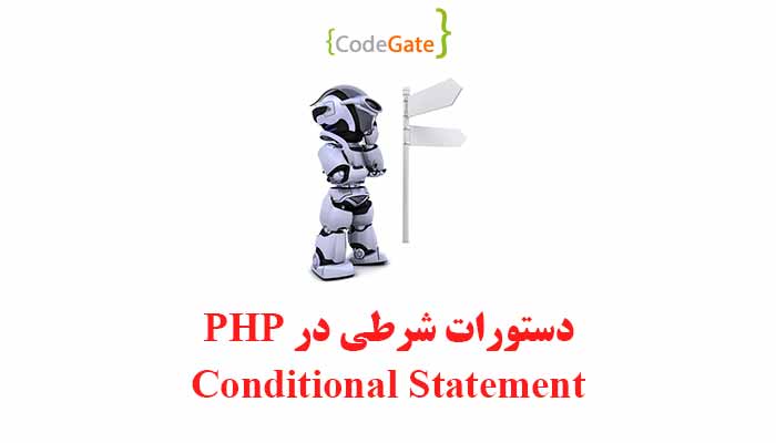 دستورات شرطی در PHP