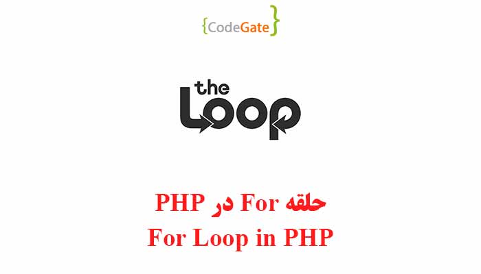 حلقه for در PHP