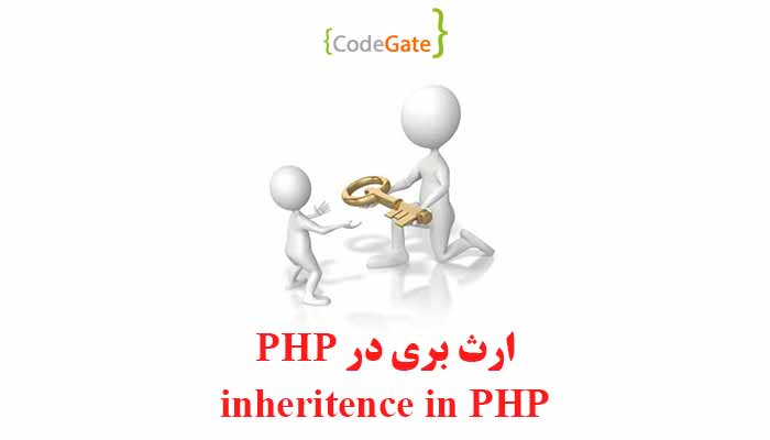 ارث بری در PHP