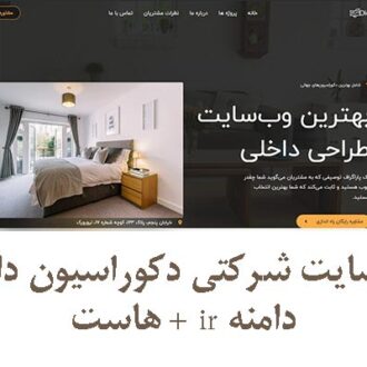 دموی سایت شرکتی دکوراسیون داخلی + دامنه ir + هاست