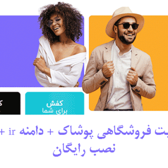 دموی سایت فروشگاهی پوشاک + دامنه ir + هاست + نصب رایگان