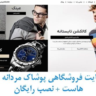دموی سایت فروشگاهی پوشاک مردانه + دامنه ir + هاست + نصب رایگان