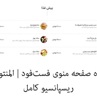 قالب آماده صفحه منوی فست‌فود | المنتور رایگان | ریسپانسیو کامل