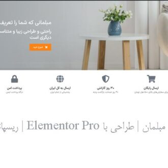 قالب آماده صفحه اصلی مبلمان | طراحی با Elementor Pro | ریسپانسیو و مدرن