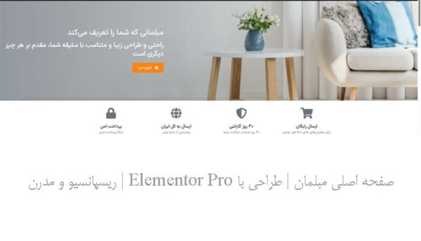 قالب آماده صفحه اصلی مبلمان | طراحی با Elementor Pro | ریسپانسیو و مدرن