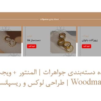 سکشن آماده دسته‌بندی جواهرات | المنتور + ویجت‌های قالب Woodmart | طراحی لوکس و ریسپانسیو
